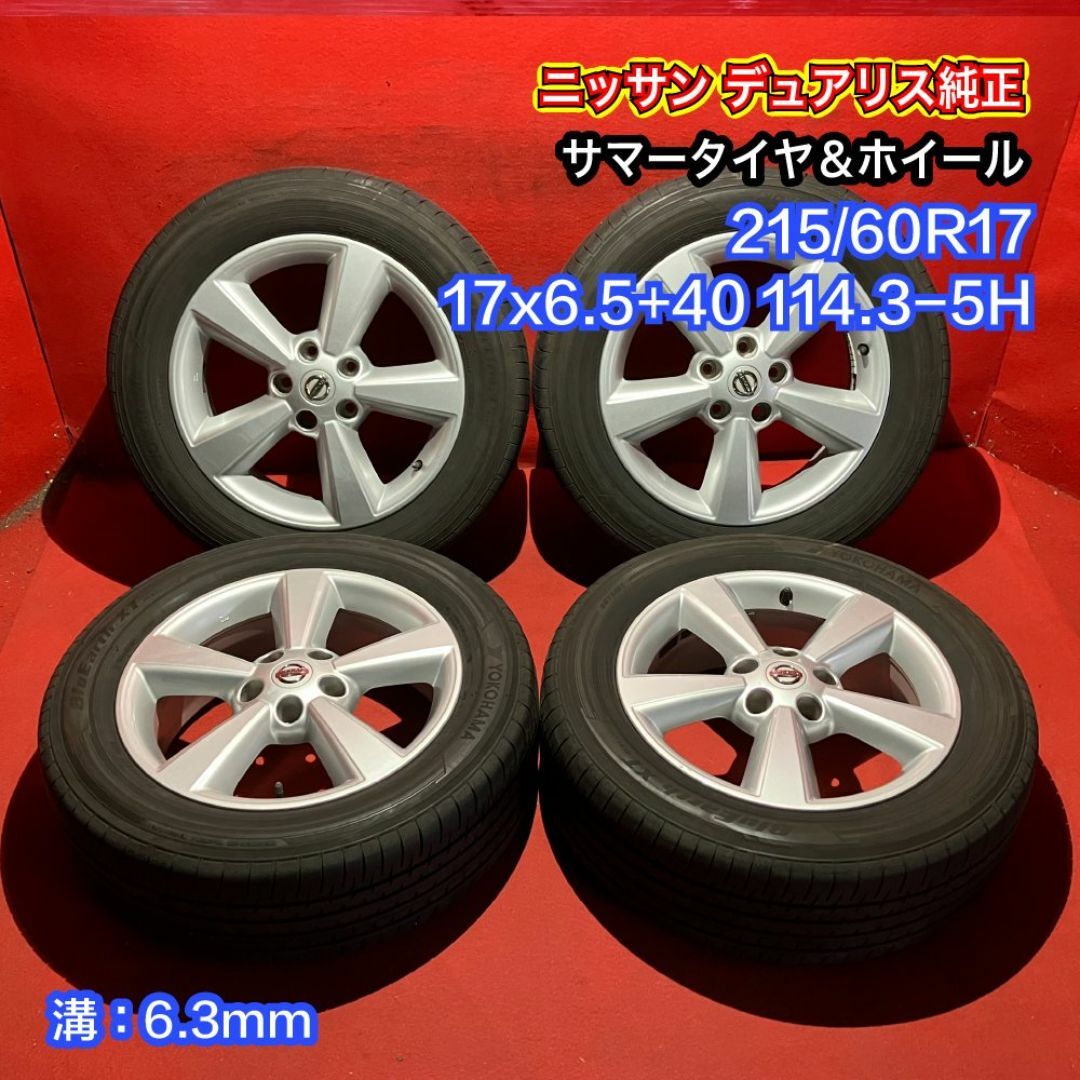 中古サマータイヤホイールセット 【215/60R17 YOKOHAMA AE61】[日産 デュアリス純正] 4本SET 自動車/バイクの自動車(タイヤ・ホイールセット)の商品写真