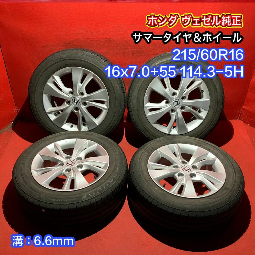 中古サマータイヤホイールセット 【215/60R16 BRIDGESTONE NH100RV】[ホンダ ヴェゼル純正] 4本SET 自動車/バイクの自動車(タイヤ・ホイールセット)の商品写真