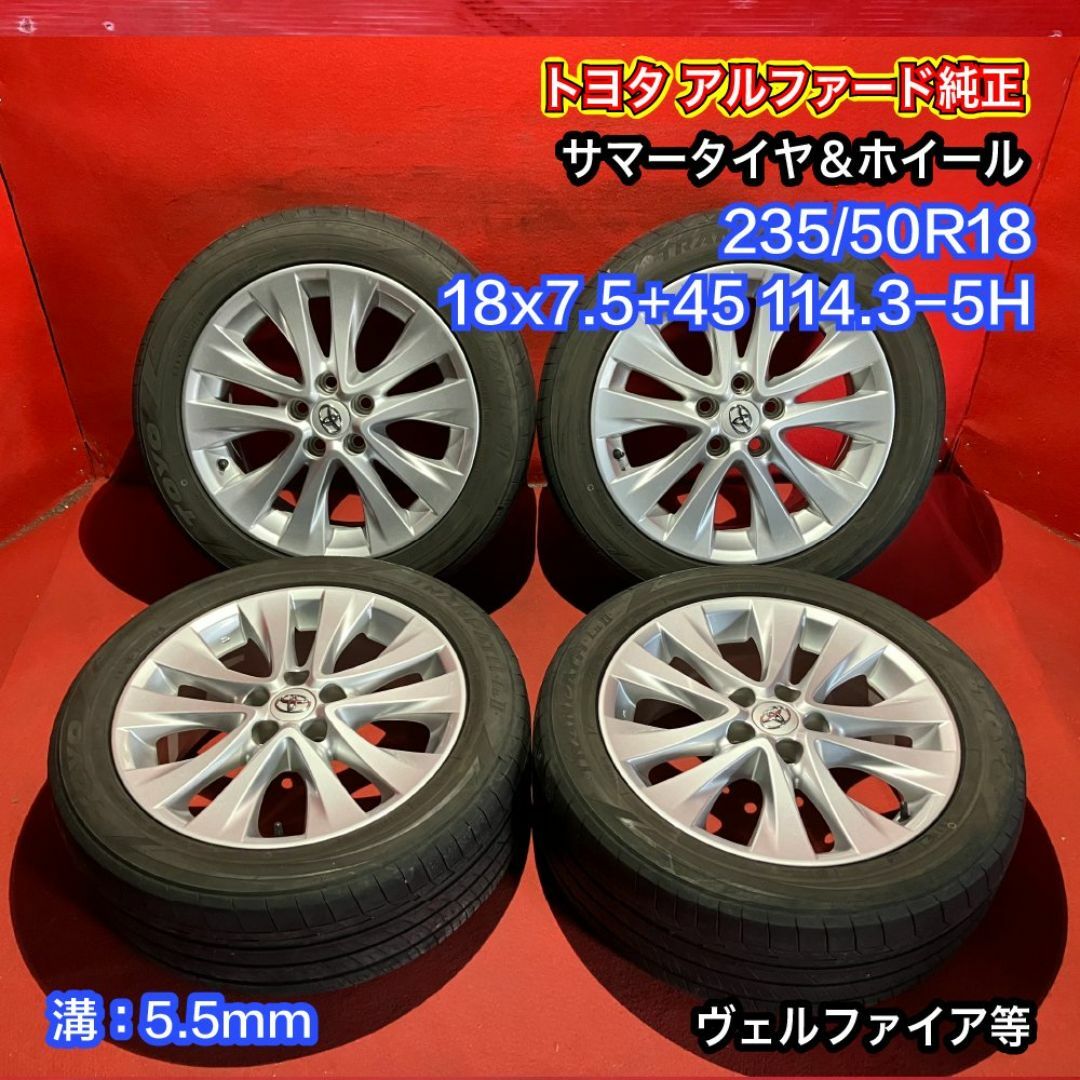 中古サマータイヤホイールセット 【235/50R18 TOYO TRANPATH Lu Ⅱ】[トヨタ アルファード純正] 4本SET 自動車/バイクの自動車(タイヤ・ホイールセット)の商品写真