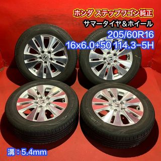 中古サマータイヤホイールセット 【205/60R16 ROADSTONE EUROVIS HP02 SH01】[ホンダ ステップワゴン純正] 4本SET(タイヤ・ホイールセット)