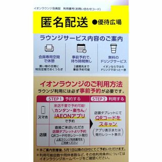 イオン(AEON)の●1枚●イオンラウンジ●株主優待【匿名配送】(その他)