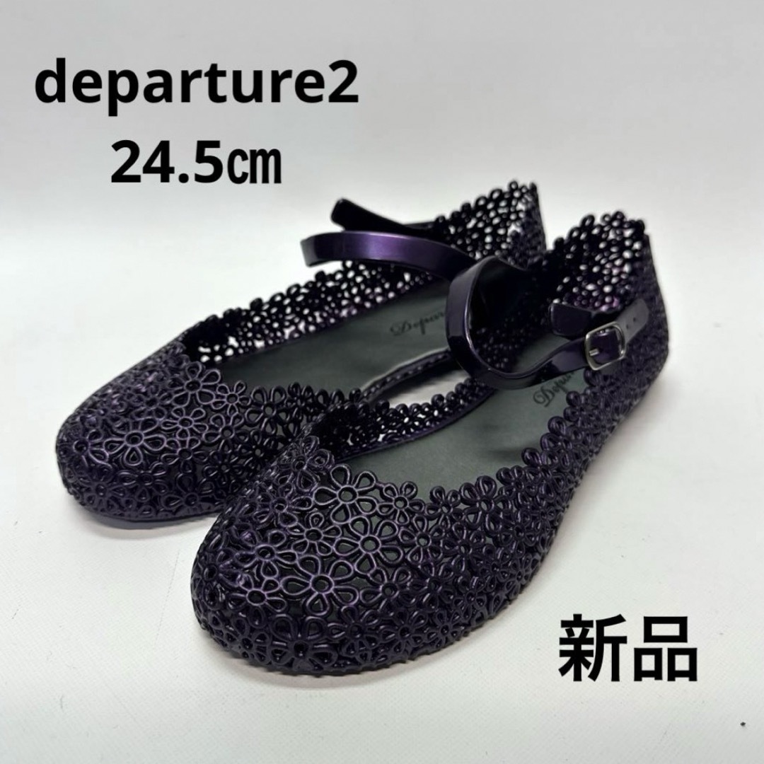departure2 パンプス　サンダル24.5 フラットシューズ　パープル　紫 レディースの靴/シューズ(ハイヒール/パンプス)の商品写真