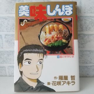 ショウガクカン(小学館)の56巻 美味しんぼ 雁屋哲(青年漫画)