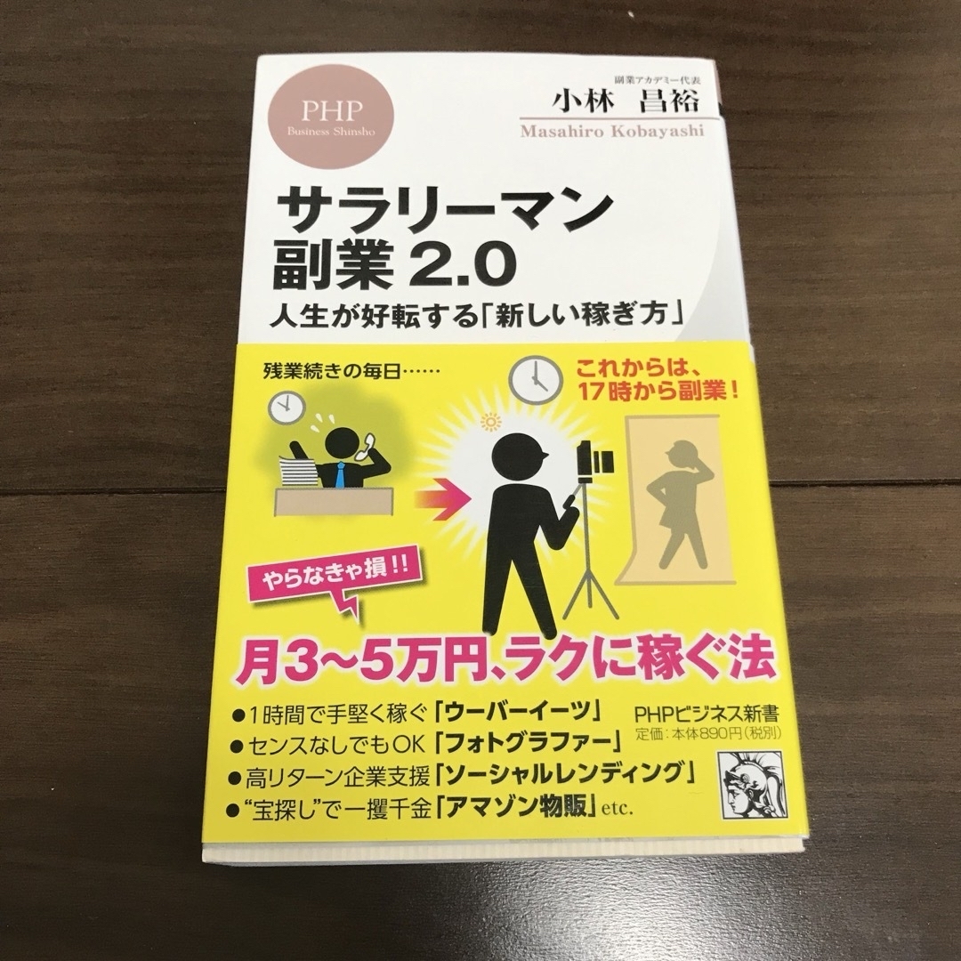 サラリーマン副業2.0 人生が好転する「新しい稼ぎ方」 エンタメ/ホビーの本(ビジネス/経済)の商品写真