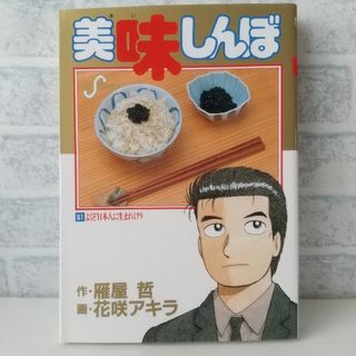 ショウガクカン(小学館)の61巻 美味しんぼ 雁屋哲(青年漫画)