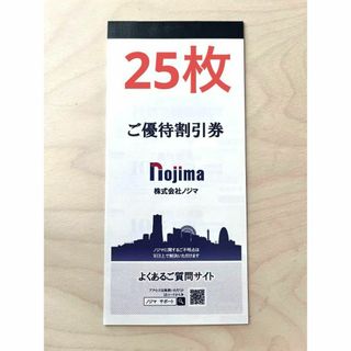 【24時間以内に匿名発送】ノジマ　株主優待割引券　25枚　最大25000円引(ショッピング)