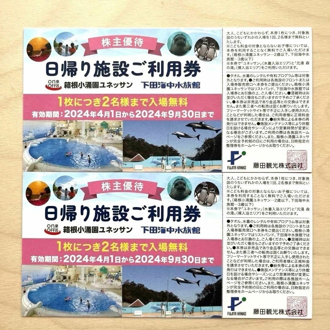 【24時間以内に匿名発送】箱根小涌園ユネッサン　下田海中水族館　入場無料券　2枚 チケットの施設利用券(遊園地/テーマパーク)の商品写真