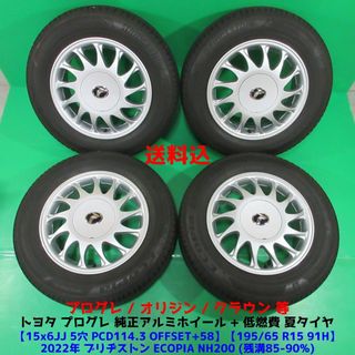 トヨタ(トヨタ)の希少良品 プログレ純正 195/65R15 2022年バリ山夏タイヤ オリジン(タイヤ・ホイールセット)