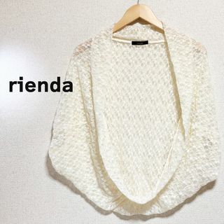 リエンダ(rienda)のrienda　リエンダ　ボレロ　レース　白　オフホワイト　羽織り　透け感(ボレロ)