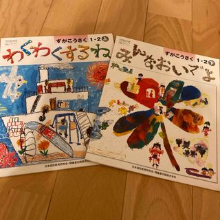 ずがこうさく1.2年生上下　わくわくするね　みんなおいでよ　教科書(語学/参考書)