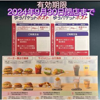 マクドナルド - ⚫︎マクドナルド　株主優待券　1シート(各1枚)⚫︎ゆうパケットポストシール2枚