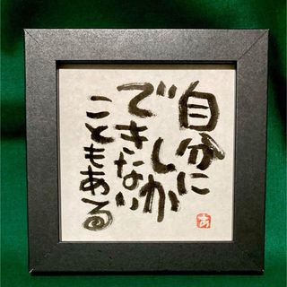 自分にしか 筆文字 アート 直筆 癒し 言霊 書道作品 インテリア 額付き ミニ