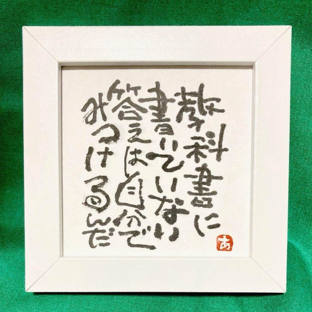 答え 筆文字 アート 直筆 癒し 言霊 書道作品 インテリア 額付き メッセージ エンタメ/ホビーの美術品/アンティーク(書)の商品写真