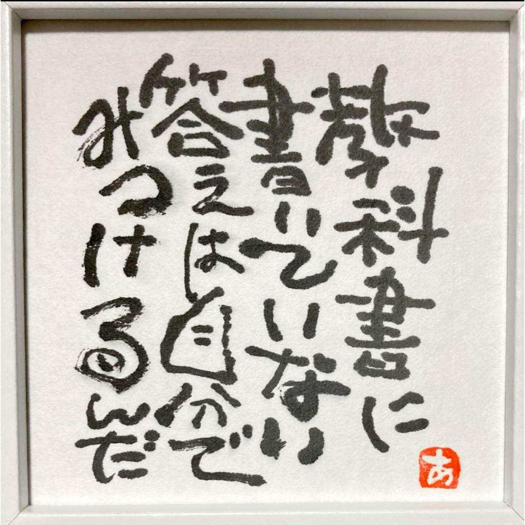 答え 筆文字 アート 直筆 癒し 言霊 書道作品 インテリア 額付き メッセージ エンタメ/ホビーの美術品/アンティーク(書)の商品写真