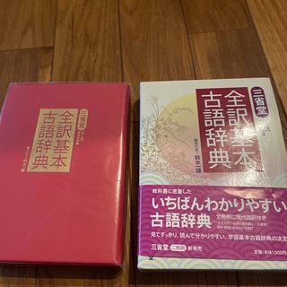 三省堂　全訳基本古語辞典　高校生(語学/参考書)