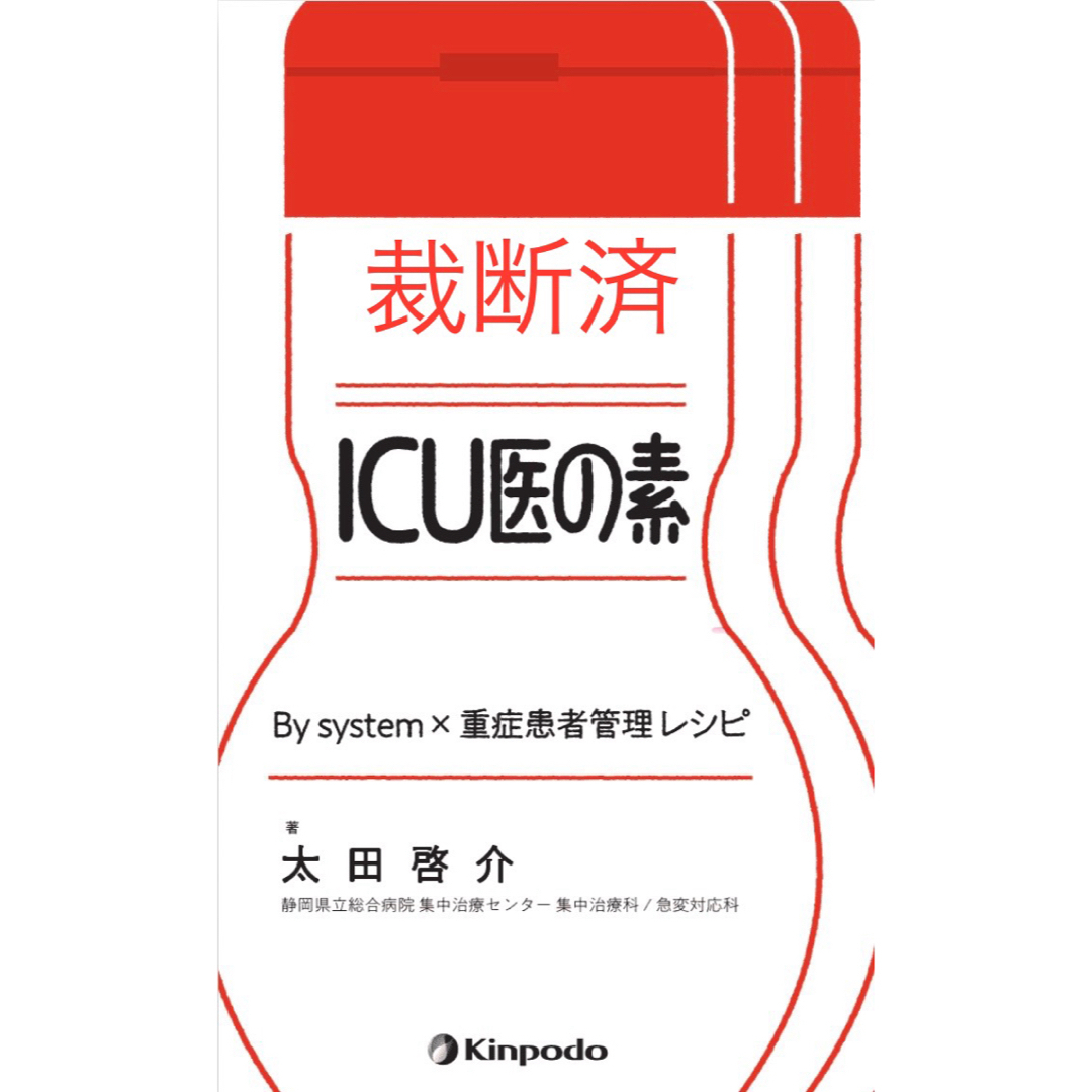 【裁断済】ＩＣＵ医の素　Ｂｙ　ｓｙｓｔｅｍ×重症患者管理レシピ エンタメ/ホビーの本(健康/医学)の商品写真