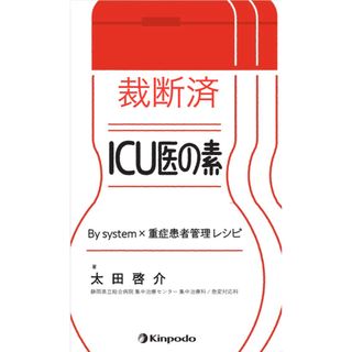 【裁断済】ＩＣＵ医の素　Ｂｙ　ｓｙｓｔｅｍ×重症患者管理レシピ(健康/医学)