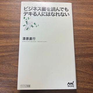 ビジネス書を読んでもデキる人にはなれない(その他)