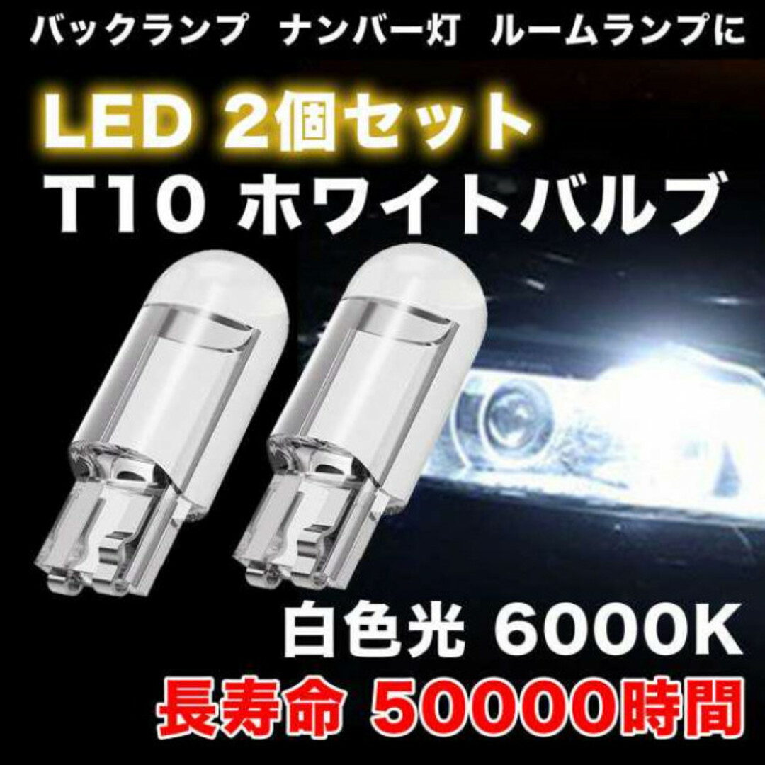 T10 LED ポジションランプ 2個 ホワイト 高輝度 6000K 自動車/バイクの自動車(汎用パーツ)の商品写真