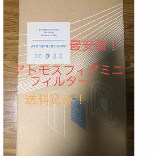 アムウェイ(Amway)のアトモスフィアミニ　空気清浄機交換用一体型フィルター最安値 送料込み アムウェイ(空気清浄器)