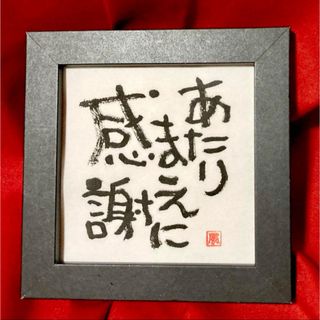 感謝 筆文字 アート 直筆 癒し 言霊 書道作品 インテリア 額付き メッセージ(書)