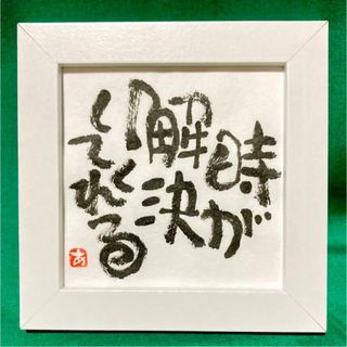 時が 筆文字 アート 直筆 癒し 言霊 書道作品 インテリア 額付き メッセージ(書)