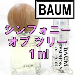 シセイドウ(SHISEIDO (資生堂))の【新品】バウム シンフォニー オブ ツリー 1ml 香水 資生堂 お試し(ユニセックス)