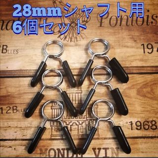 6個　28mmシャフト用スプリングカラー　ダンベル　バーベル　プレート止め(トレーニング用品)