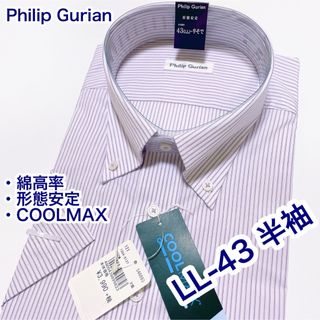 Philip Gurian 綿高率　形態安定　半袖ワイシャツ　LL-43(シャツ)