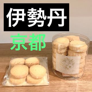 伊勢丹 - 京都 伊勢丹 百貨店 クッキー サブレ レモンクッキー バタークッキー 焼菓子