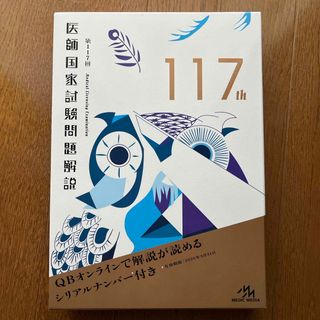 第117回　医師国家試験問題解説