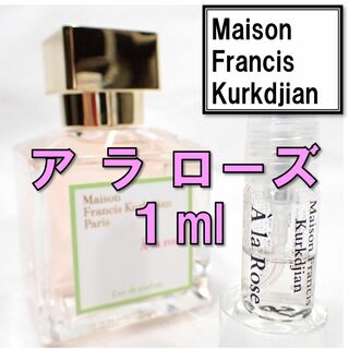 Maison Francis Kurkdjian - 【新品】メゾンフランシスクルジャン ア ラ ローズ 1ml 香水 お試し