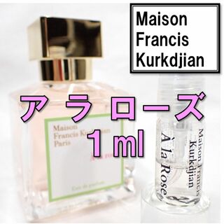 メゾンフランシスクルジャン(Maison Francis Kurkdjian)の【新品】メゾンフランシスクルジャン ア ラ ローズ 1ml 香水 お試し(香水(女性用))