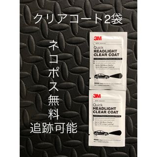 専用3Mクイックヘッドライトクリアコート39173 コーティング剤のみ2袋(洗車・リペア用品)