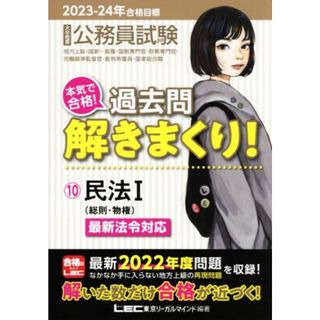 大卒程度公務員試験　本気で合格！過去問解きまくり！　２０２３－２４年合格目標(１０) 民法Ⅰ／東京リーガルマインドＬＥＣ総合研究所公務員試験部(編著)