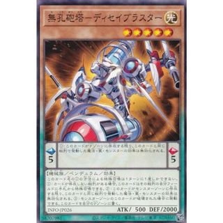 遊戯王 INFO-JP026 無孔砲塔−ディセイブラスター (日本語版 ノーマル) インフィニット・フォビドゥン(その他)