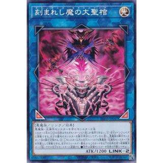 遊戯王 INFO-JP047 刻まれし魔の大聖棺 (日本語版 ノーマル) インフィニット・フォビドゥン(その他)