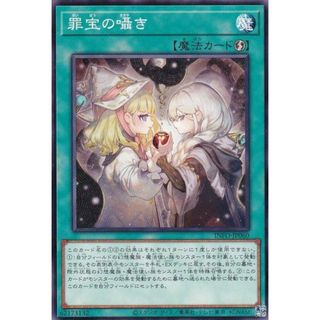 遊戯王 INFO-JP060 罪宝の囁き (日本語版 ノーマル) インフィニット・フォビドゥン(その他)