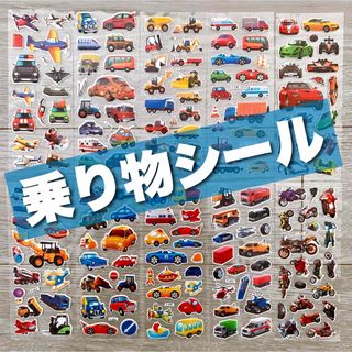 乗り物 のりもの シール 12シートセット ごほうびシールや トイトレ  にも(シール)