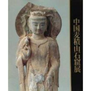 【中古】【図録】中国麦積山石窟展 : シルクロードに栄えた仏たち :日中国交正常化20周年記念／日本経済新聞社編集 ; 曽根三枝子, 八木春生,山崎淑子翻訳(その他)