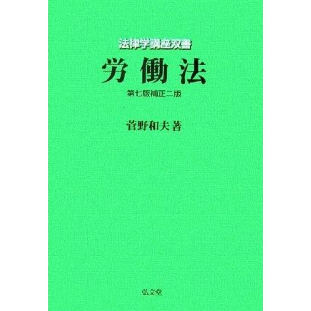 【中古】法律学講座双書 労働法 第7版補正2版／菅野 和夫／弘文堂 エンタメ/ホビーの本(その他)の商品写真