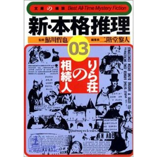 【中古】新・本格推理 3 (りら荘の相続人)<光文社文庫文庫の雑誌>／鮎川哲也 監修 ; 二階堂黎人 編／光文社(その他)