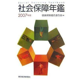 【中古】社会保障年鑑 2007年版／健康保険組合連合会 (編集)／東洋経済新報社(その他)