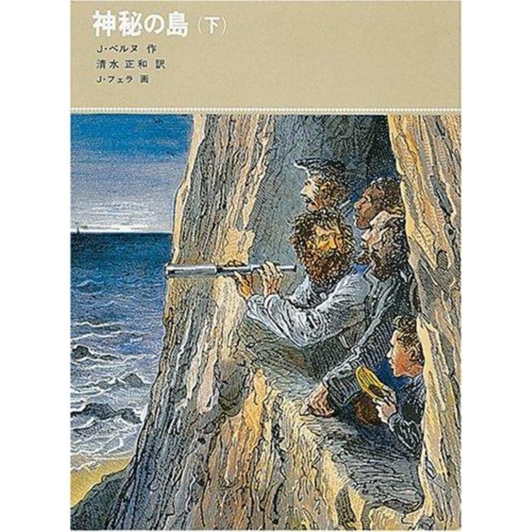 【中古】神秘の島(下) (福音館古典童話シリーズ)／ジュール ヴェルヌ (著)、Jules Verne(原名)、清水 正和 (翻訳)、J・フェラ (イラスト)／福音館書店 エンタメ/ホビーの本(その他)の商品写真