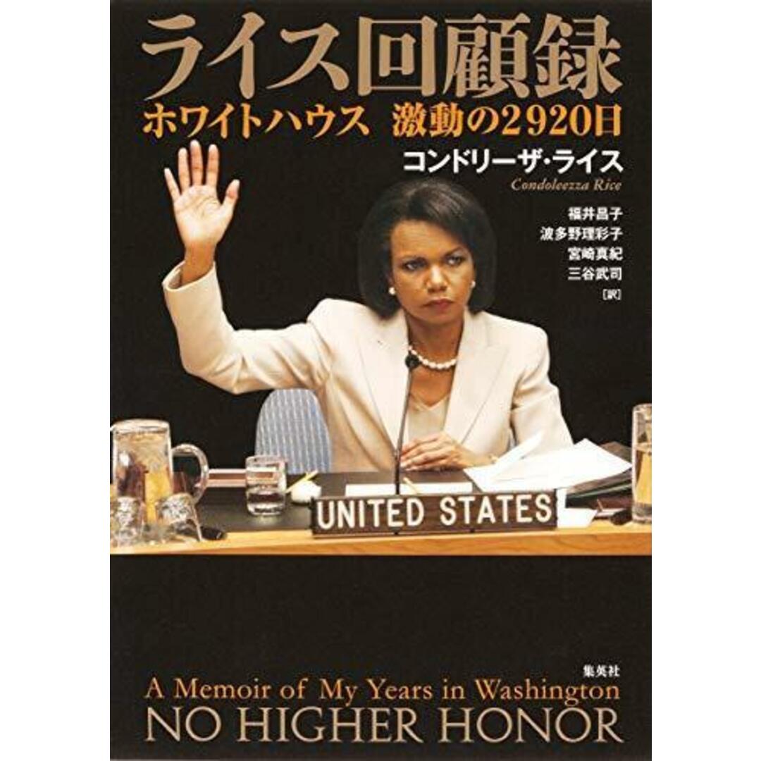 【中古】ライス回顧録 ホワイトハウス 激動の2920日／コンドリーザ・ライス (著)、福井 昌子 (翻訳)、波多野理彩子 (翻訳)、宮崎 真紀 (翻訳)、三谷 武司 (翻訳)／集英社 エンタメ/ホビーの本(その他)の商品写真