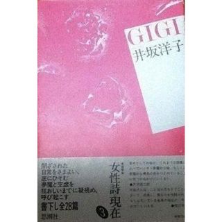 【中古】Gigi―詩集 (1982年) (叢書・女性詩の現在〈3〉)／井坂洋子 著／思潮社(その他)