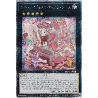 遊戯王 INFO-JP044 クイーンマドルチェ・ティアラフレース (日本語版 25th クォーターセンチュリーシークレットレア) インフィニット・フォビドゥン(その他)