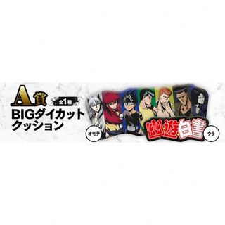 【新品】幽☆遊☆白書　WEBくじ　BIGダイカットクッション(キャラクターグッズ)