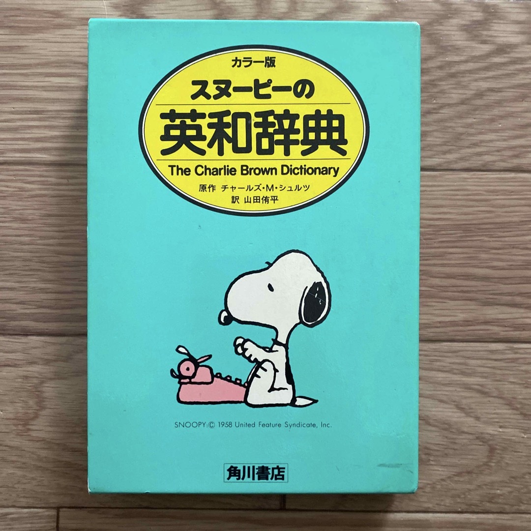 角川書店 スヌーピーの英和辞典 カラー版 Dictionary 辞書 エンタメ/ホビーの本(語学/参考書)の商品写真