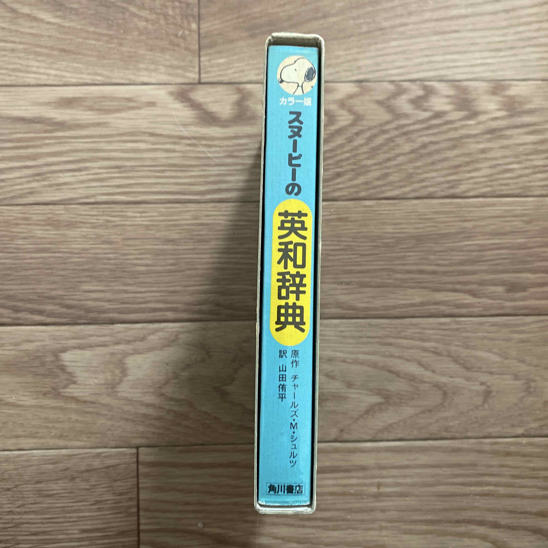 角川書店 スヌーピーの英和辞典 カラー版 Dictionary 辞書 エンタメ/ホビーの本(語学/参考書)の商品写真